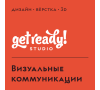 Студия графического дизайна "Get Ready"