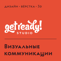 Студия графического дизайна "Get Ready"